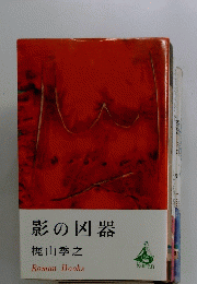 影の凶器 