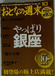 おとなの週末10