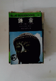 鎌倉 BLUE GUIDEBOOK 114