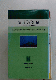 箱根の魚類