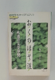 NHK文化セミナー　1996年4～9月号　おくのほそ道