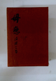 母應ははこひ