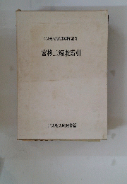 宮柊二短歌索引