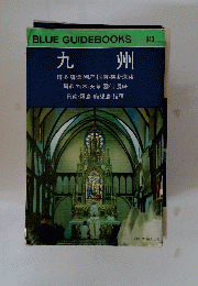 九州 BLUE GUIDEBOOK 143