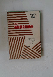 高校英文法読本