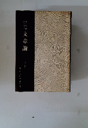 文章論