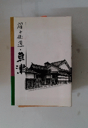 肩と街道・草津