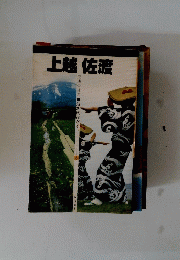 上越佐渡