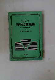 初級高校・英語問題集