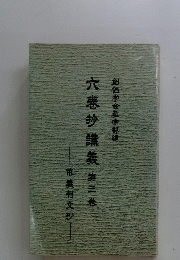 六抄講義　第三巻