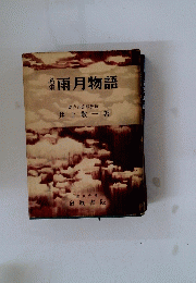 必須 雨月物語