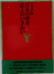 日本の歴史武士のいきおい