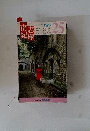 志摩 南紀 ブルーガイドパック 25