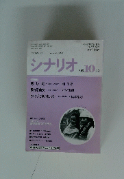 シナリオ　1995年10月号