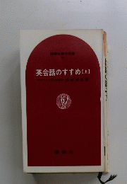 英会話のすすめ[上]