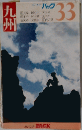 九州　33