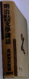 明治黠文學講話　