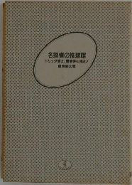 名探偵の推理館