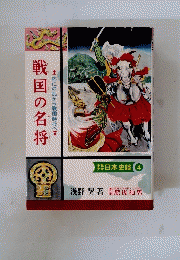 戦国の名将