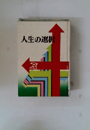人生の選択