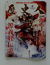 歴史人　2012年6月号　No.21 
