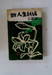 新人生劇場