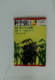 科学朝日　4
