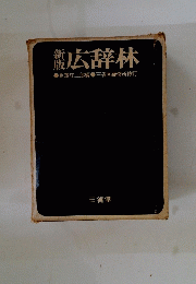 新版　広辞林