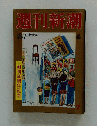 週刊新潮