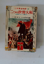 二つの世界大戦　世界史物語 8 
