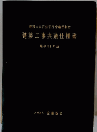 建築工事共通仕様書