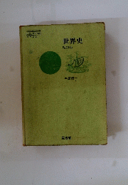 世界史　改訂版