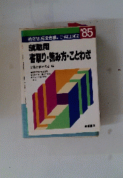 就職用 書取り・読み方・ことわざ