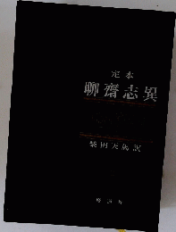 定本 聊齋志異