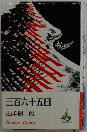 三百六十五日