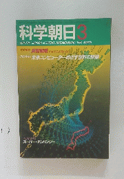 科学朝日 1984年3月