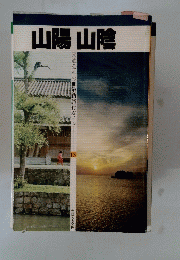 山陽山陰