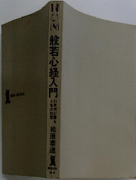 NON般若心経入門