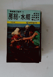 最新旅行案内4　房総・水郷