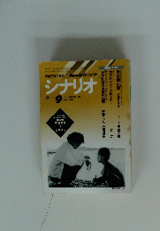 シナリオ　1997年9月号