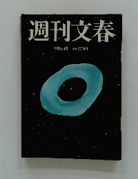 週刊文春　9月6日号