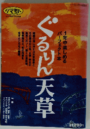 クマモト　ぐるん天草