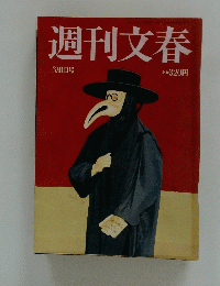 週刊文春　3月1日号