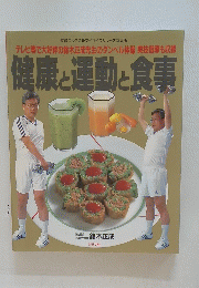 健康と運動と食事　テレビ等で大好評の鈴木正成先生のダンベル体操 実技指導も収録　