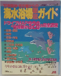 海水浴場 ガイド　JTBるるぶ情報版355