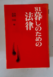 1881年暮しのための法暮律