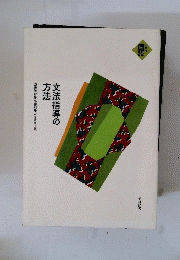 文法指導の方法