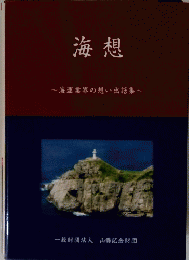 海想　海運業界の想い出話集