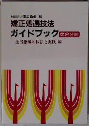 矯正処遇技法 ガイドブック　第2分冊