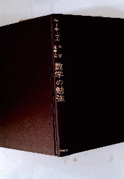 ニュー・テーブル　中学 全学年　数学の勉強